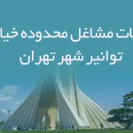 اطلاعات مشاغل محدوده خیابان توانیر شهر تهران