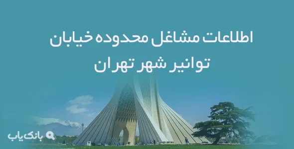 اطلاعات مشاغل محدوده خیابان توانیر شهر تهران