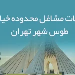 اطلاعات مشاغل محدوده خیابان طوس شهر تهران