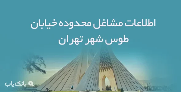 اطلاعات مشاغل محدوده خیابان طوس شهر تهران