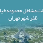 اطلاعات مشاغل محدوده خیابان ظفر شهر تهران
