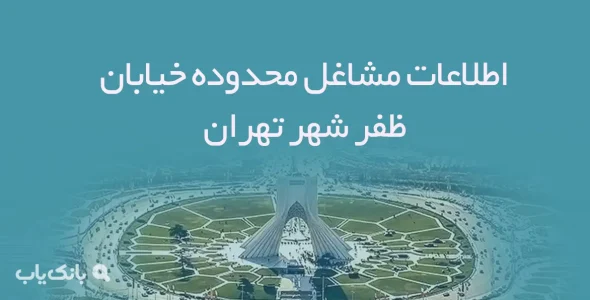 اطلاعات مشاغل محدوده خیابان ظفر شهر تهران