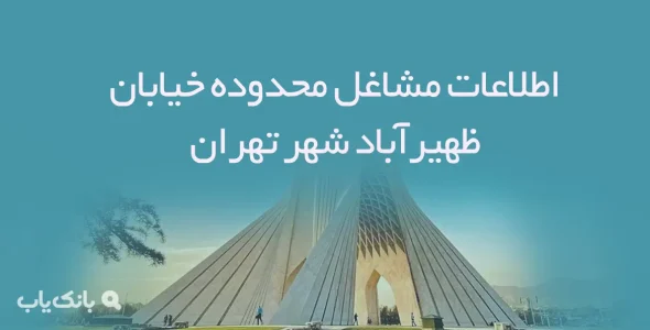 اطلاعات مشاغل محدوده خیابان ظهیرآباد شهر تهران