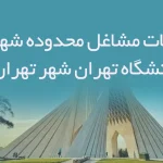 اطلاعات مشاغل محدوده شهرک دانشگاه تهران شهر تهران