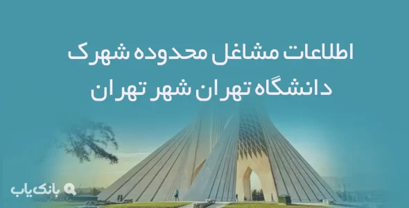 اطلاعات مشاغل محدوده شهرک دانشگاه تهران شهر تهران