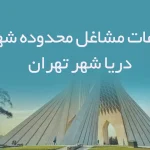 اطلاعات مشاغل محدوده شهرک دریا شهر تهران