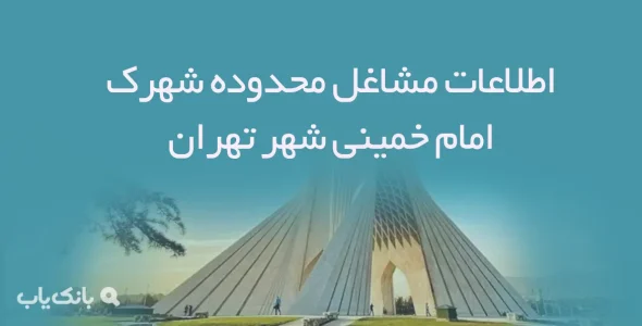 اطلاعات مشاغل محدوده شهرک امام خمینی شهر تهران