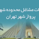 اطلاعات مشاغل محدوده شهرک پرواز شهر تهران