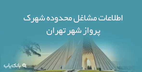 اطلاعات مشاغل محدوده شهرک پرواز شهر تهران
