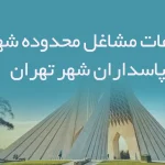 اطلاعات مشاغل محدوده شهرک پاسداران شهر تهران