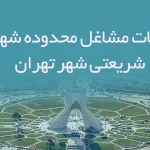 اطلاعات مشاغل محدوده شهرک شریعتی شهر تهران