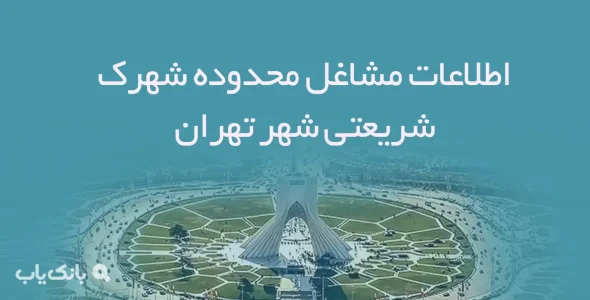 اطلاعات مشاغل محدوده شهرک شریعتی شهر تهران
