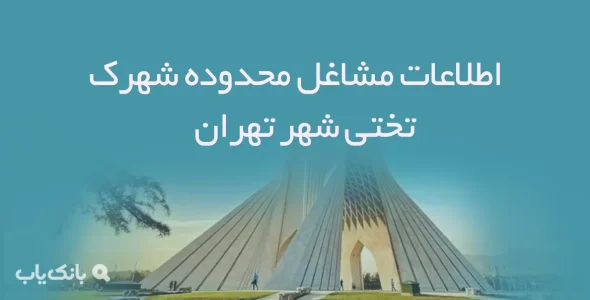 اطلاعات مشاغل محدوده شهرک تختی شهر تهران