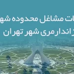 اطلاعات مشاغل محدوده شهرک ژاندارمری شهر تهران