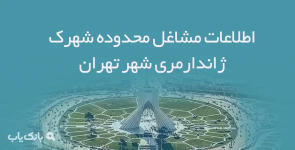 اطلاعات مشاغل محدوده شهرک ژاندارمری شهر تهران