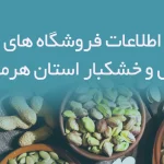 اطلاعات فروشگاه های آجیل و خشکبار استان هرمزگان