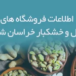 اطلاعات فروشگاه های آجیل و خشکبار استان خراسان شمالی