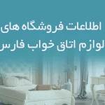 اطلاعات فروشگاه های لوازم اتاق خواب فارس