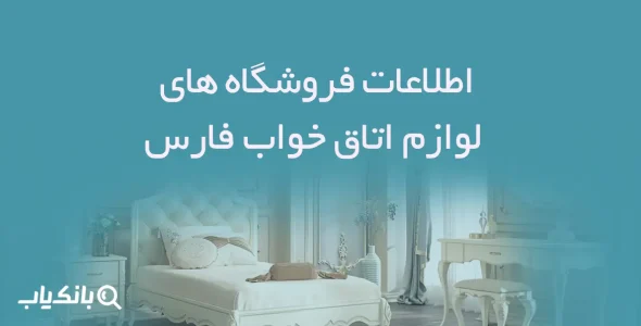 اطلاعات فروشگاه های لوازم اتاق خواب فارس