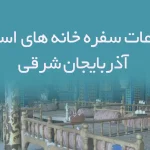 اطلاعات سفره خانه های استان آذربایجان شرقی