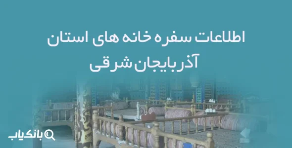 اطلاعات سفره خانه های استان آذربایجان شرقی