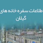 اطلاعات سفره خانه های گیلان