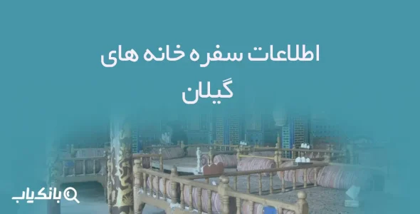 اطلاعات سفره خانه های گیلان