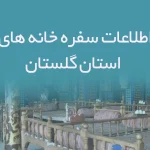 اطلاعات سفره خانه های استان گلستان