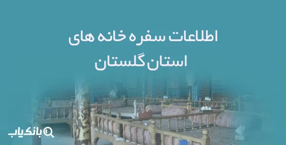 اطلاعات سفره خانه های استان گلستان