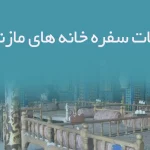 اطلاعات سفره خانه های مازندران