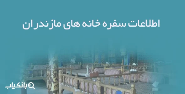 اطلاعات سفره خانه های مازندران