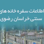 اطلاعات سفره خانه های سنتی خراسان رضوی