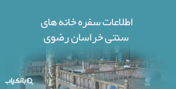 اطلاعات سفره خانه های سنتی خراسان رضوی