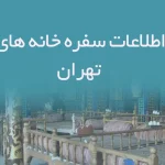 اطلاعات سفره خانه های تهران
