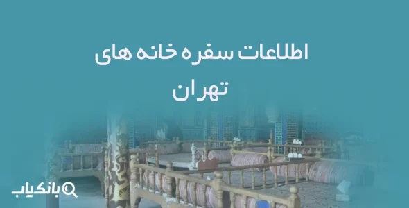 اطلاعات سفره خانه های تهران