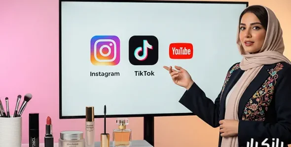 روش های تبلیغاتی برای لوازم آرایشی بهداشتی