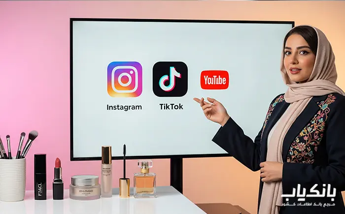 روش های تبلیغاتی برای لوازم آرایشی بهداشتی