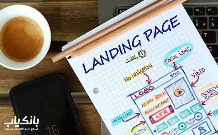 ایجاد و بهره‌برداری از صفحات فرود