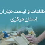 اطلاعات و لیست نجاران استان مرکزی