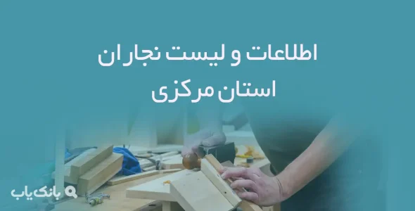 اطلاعات و لیست نجاران استان مرکزی