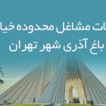 اطلاعات مشاغل محدوده خیابان باغ آذری شهر تهران