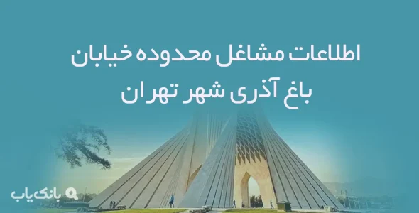 اطلاعات مشاغل محدوده خیابان باغ آذری شهر تهران