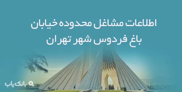 اطلاعات مشاغل محدوده خیابان باغ فردوس شهر تهران