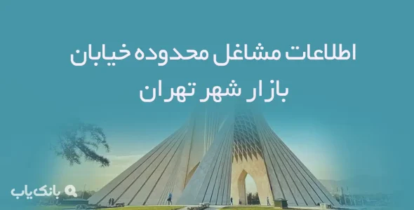 اطلاعات مشاغل محدوده خیابان بازار شهر تهران