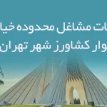 اطلاعات مشاغل محدوده خیابان بلوار کشاورز شهر تهران