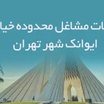 اطلاعات مشاغل محدوده خیابان ایوانک شهر تهران