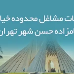 اطلاعات مشاغل محدوده خیابان امامزاده حسن شهر تهران