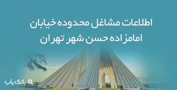 اطلاعات مشاغل محدوده خیابان امامزاده حسن شهر تهران