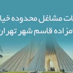 اطلاعات مشاغل محدوده خیابان امامزاده قاسم شهر تهران