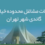 اطلاعات مشاغل محدوده خیابان گاندی شهر تهران